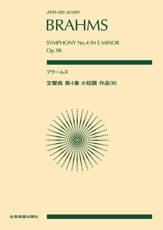 ポケットスコア　ブラームス：交響曲第４番　ホ短調　作品９８