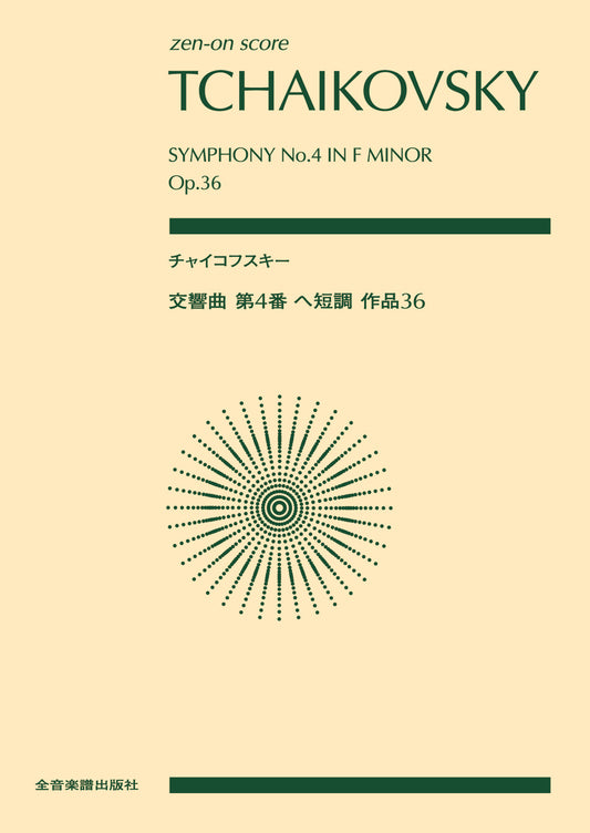 ポケットスコア　チャイコフスキー：交響曲第４番ヘ短調　作品３６