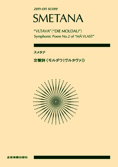 ポケットスコア　スメタナ　交響詩≪モルダウ（ヴルタヴァ）≫