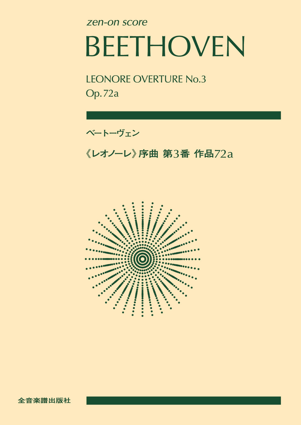 ポケットスコア　ベートーヴェン：《レオノーレ》序曲第３番　作品７２ａ