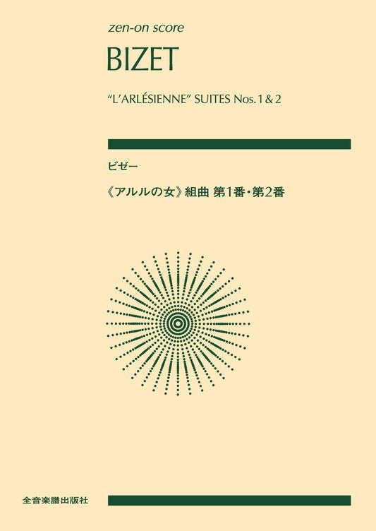 ポケットスコア ビゼー:《アルルの女》組曲第1番・第2番