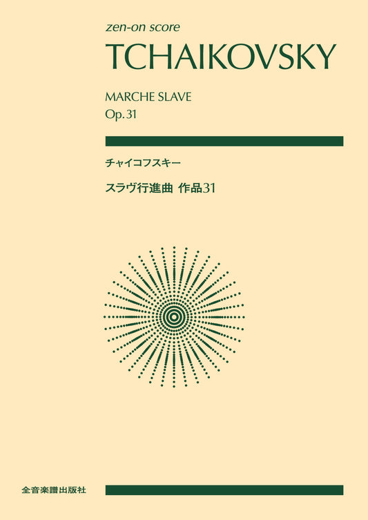 ポケットスコア チャイコフスキー:スラヴ行進曲 作品31