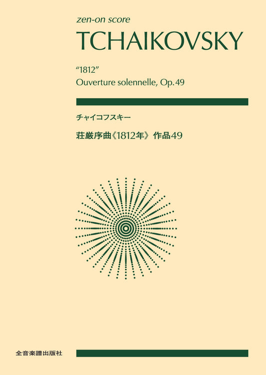 ﾎﾟｹｯﾄｽｺｱチャイコフスキー：荘厳序曲《１８１２年》作品４９
