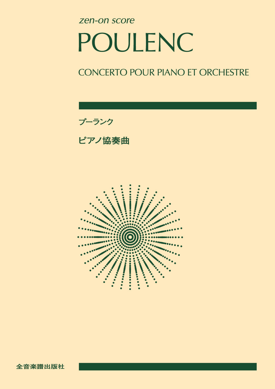 ﾎﾟｹｯﾄｽｺｱプーランク：ピアノ協奏曲