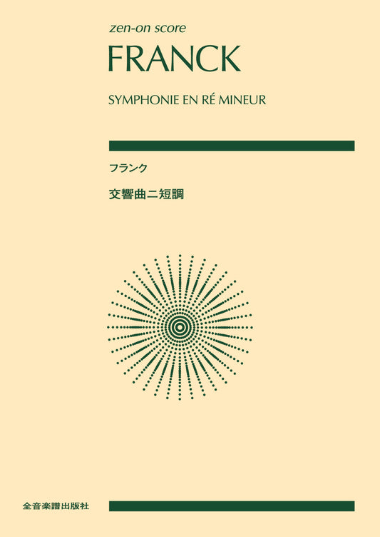 ﾎﾟｹｯﾄｽｺｱフランク：交響曲ニ短調