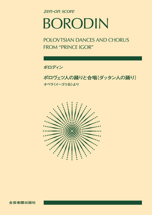 ポケットスコア ボロディン:ポロヴェツ人の踊りと合唱(ダッタン人の踊り)