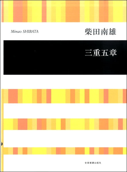 合唱ライブラリー　柴田南雄：三重五章　柴田純子 構成
