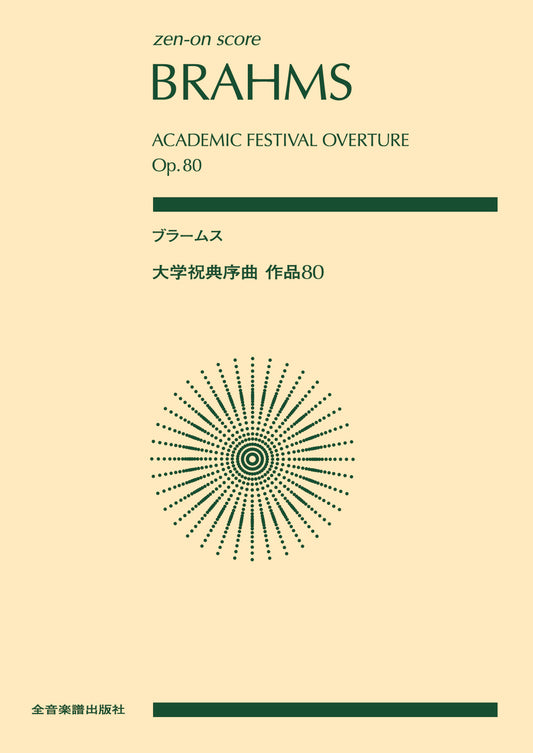 ポケットスコア　ブラームス：大学祝典序曲