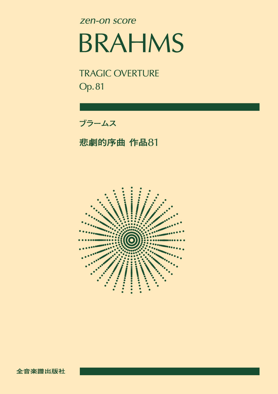ポケットスコア　ブラームス：悲劇的序曲　作品８１