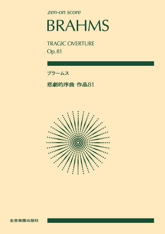 ポケットスコア ブラームス:悲劇的序曲 作品81