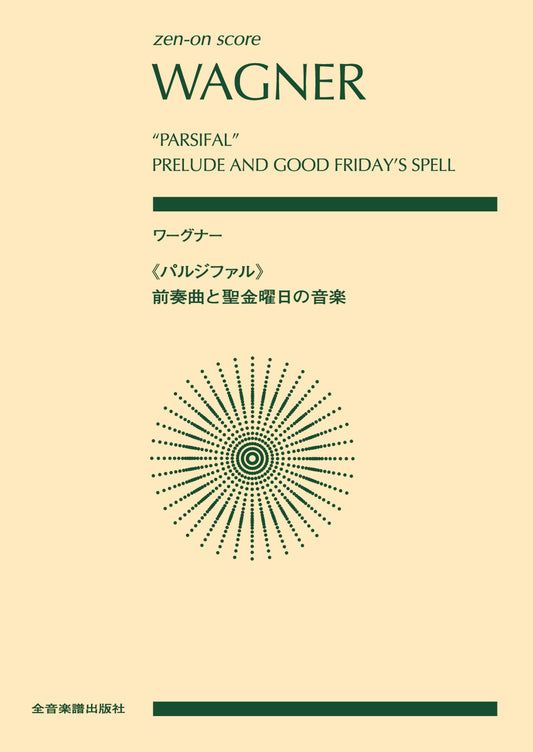 ポケットスコア　ワーグナー：《パルジファル》前奏曲と聖金曜日の音楽