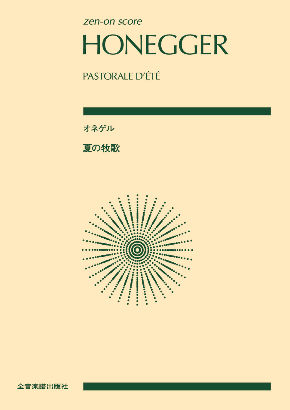 ポケットスコア　オネゲル：夏の牧歌