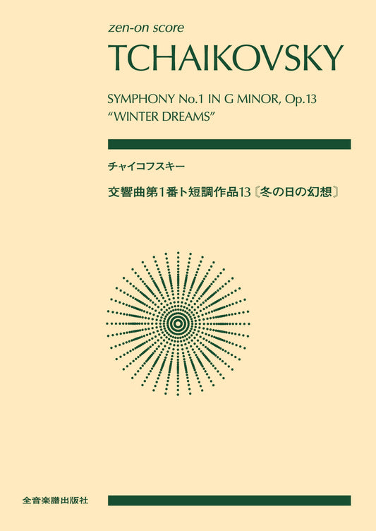 ポケットスコア　チャイコフスキー：交響曲第１番ト短調作品１３《冬の日の幻想》