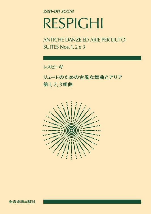 ポケットスコア レスピーギ：リュートのための古風な舞曲とアリア第１、２、３組曲