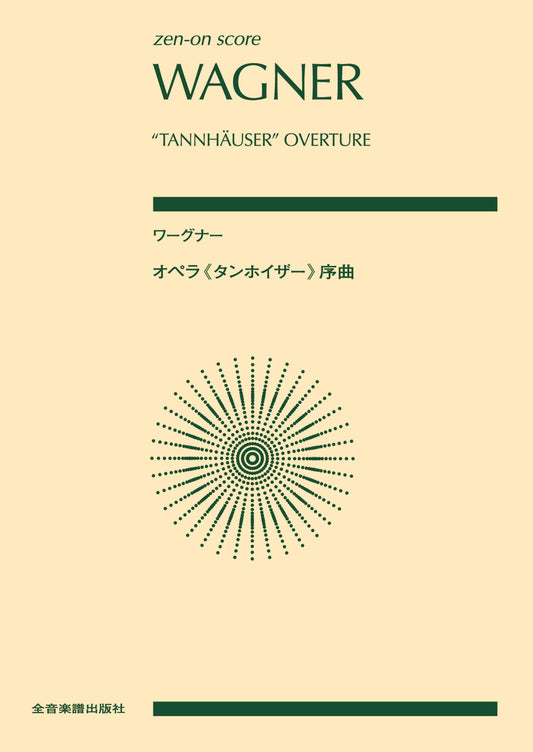 ポケットスコア　ワーグナー：オペラ《タンホイザー》序曲