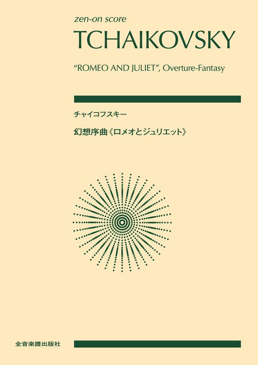 ポケットスコア チャイコフスキー：幻想序曲《ロメオとジュリエット》