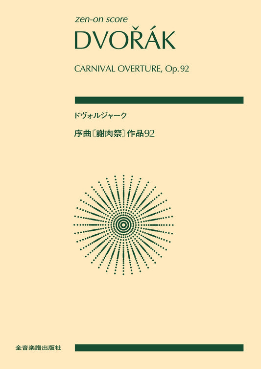 ポケットスコア　ドヴォルジャーク：序曲《謝肉祭》作品９２