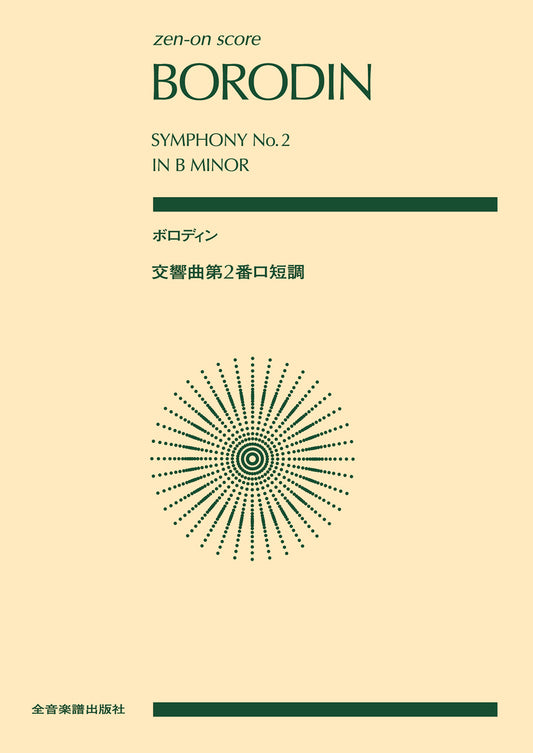 ポケットスコア　ボロディン：交響曲第２番ロ短調