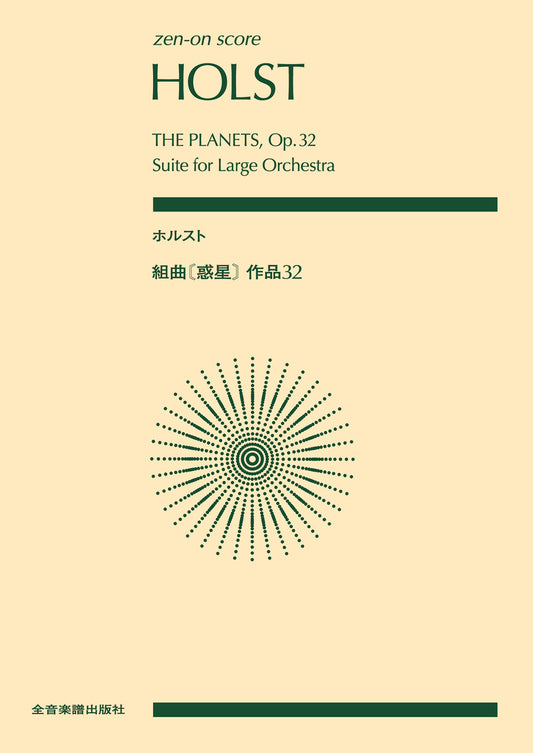 ポケットスコアホルスト:組曲(惑星)作品32