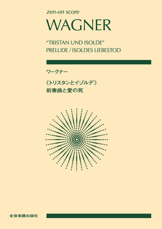 ポケットスコア　ワーグナー：《トリスタンとイゾルデ》前奏曲と愛の死