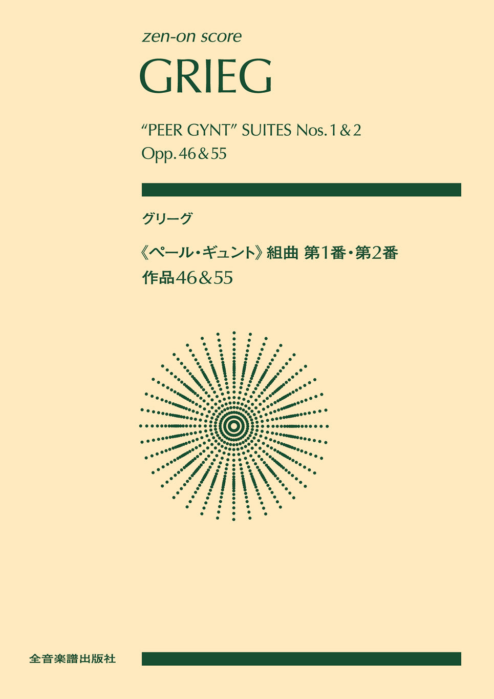 ポケットスコア グリーグ：《ペール・ギュント》組曲第１番・第２番作品４６＆５５