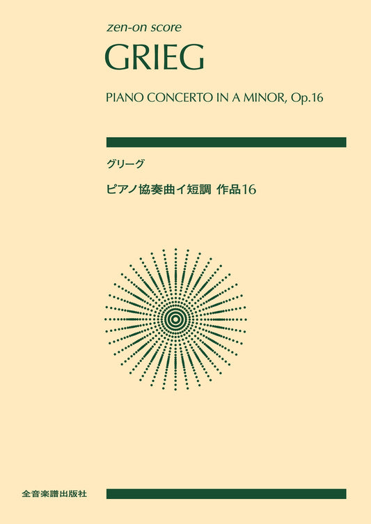 ﾎﾟｹｯﾄｽｺｱグリーグ：ピアノ協奏曲イ短調作品１６