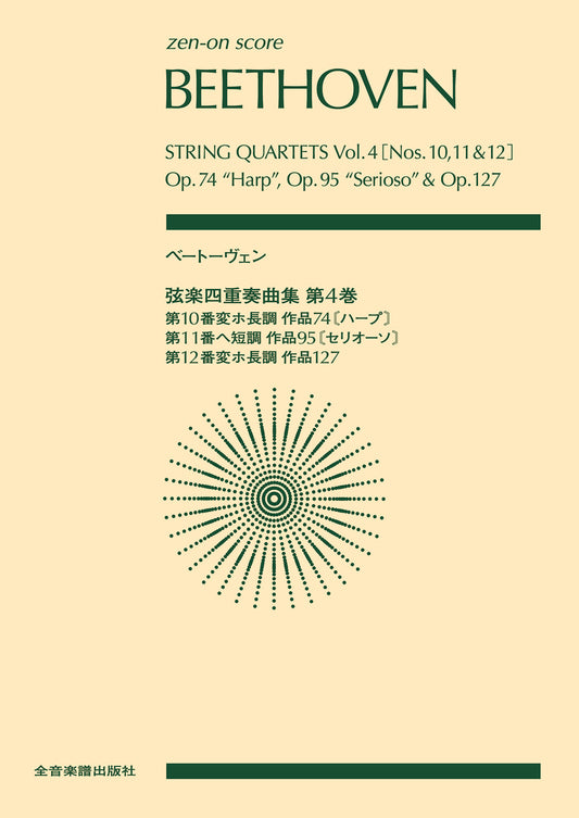 ベートーヴェン：弦楽四重奏曲集　第４巻［第１０番／第１１番／第１２番］