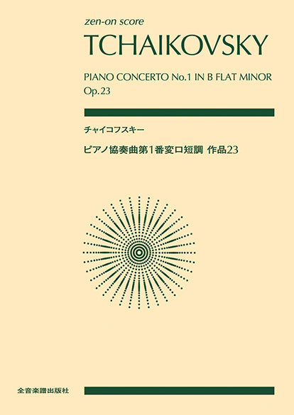 ポケットスコア　チャイコフスキー：ピアノ協奏曲第１番変ロ短調作品２３