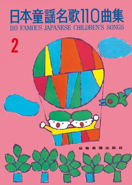 日本童謡名歌１１０曲集２