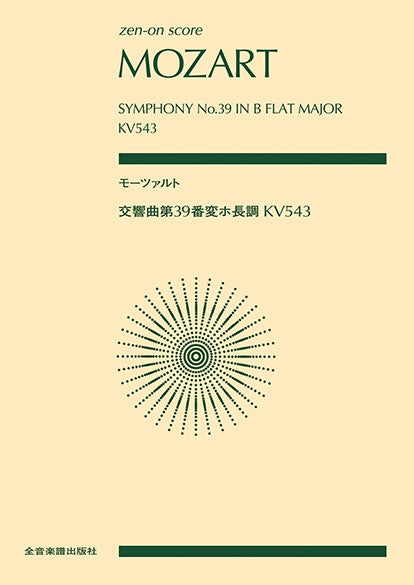 ポケットスコア　モーツァルト：交響曲第３９番変ホ長調ＫＶ５４３