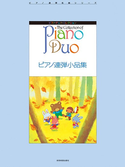 ピアノ・デュオ・コレクション　ピアノデュオコレクション　ピアノ連弾小品集