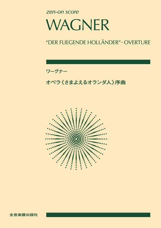 ポケットスコア　ワーグナー　オペラ《さまよえるオランダ人》序曲