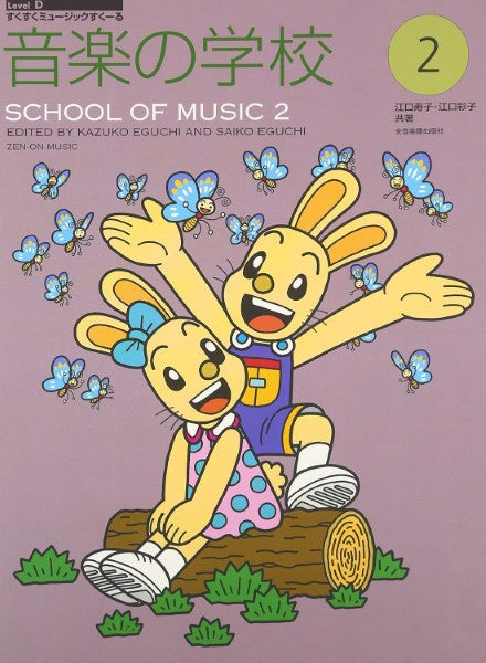 すくすくミュージックすくーる 音楽の学校２ | ヤマハの楽譜通販サイト Sheet Music Store