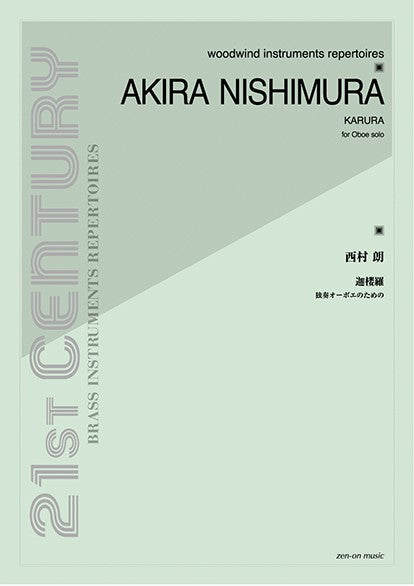 西村朗：独奏オーボエのための〈迦楼羅〉