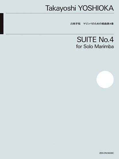 吉岡孝悦:マリンバのための組曲第4番