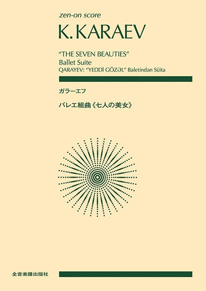 ポケットスコア ガラーエフ:バレエ組曲《七人の美女》