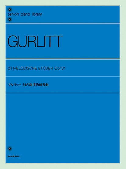全音ピアノライブラリー グルリット 24の旋律的練習曲