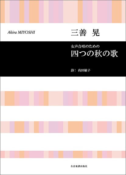 合唱ライブラリー　三善　晃　女声合唱のための　四つの秋の歌
