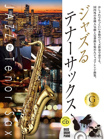 ジャズるテナーサックス ゴールド・セレクション 本格ジャズ伴奏CD付