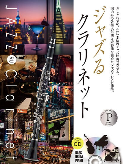 ジャズるクラリネット プラチナ・セレクション 本格ジャズ伴奏CD付