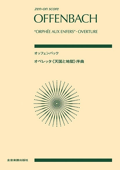 ポケットスコア オッフェンバック:オペレッタ《天国と地獄》序曲