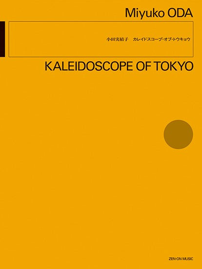 小田実結子:カレイドスコープ・オブ・トウキョウ