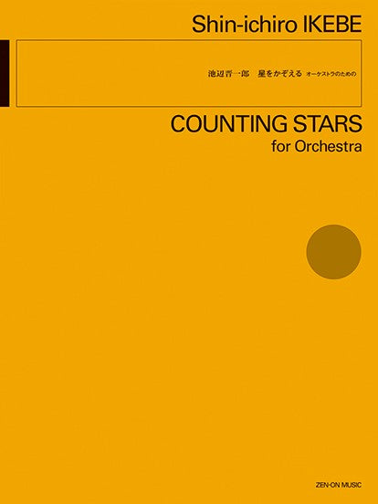 池辺晋一郎:星をかぞえる オーケストラのために