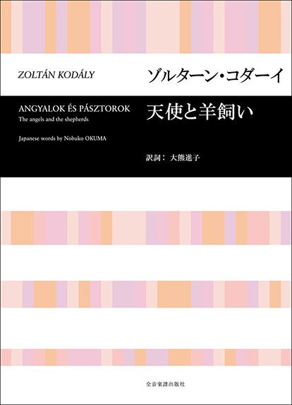 合唱ライブラリー　ゾルターン・コダーイ　天使と羊飼い