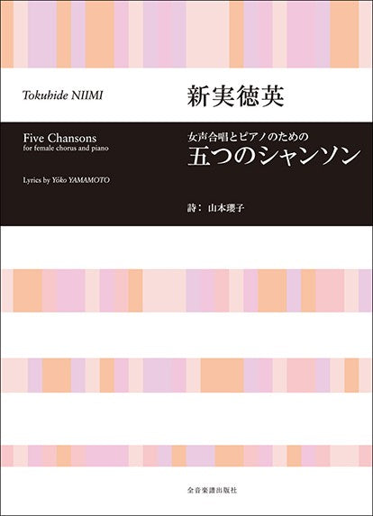 合唱ライブラリー　新実徳英：女声合唱とピアノのための「五つのシャンソン」