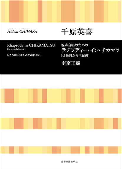 合唱ライブラリー 千原英喜:ラプソディー・イン・チカマツ〔近松門左衛門狂想〕/南京玉簾