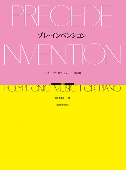 プレ・インベンション　Ｊ．Ｓ．バッハ・インベンションのまえに　【ＣＤ付】