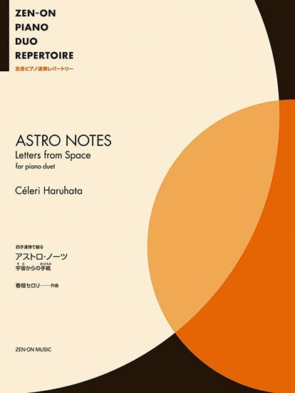 全音ピアノ連弾レパートリー　春畑セロリ：アストロ・ノーツ　～宇宙からの手紙～