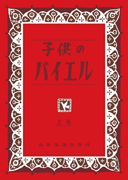 子供のバイエル 上巻