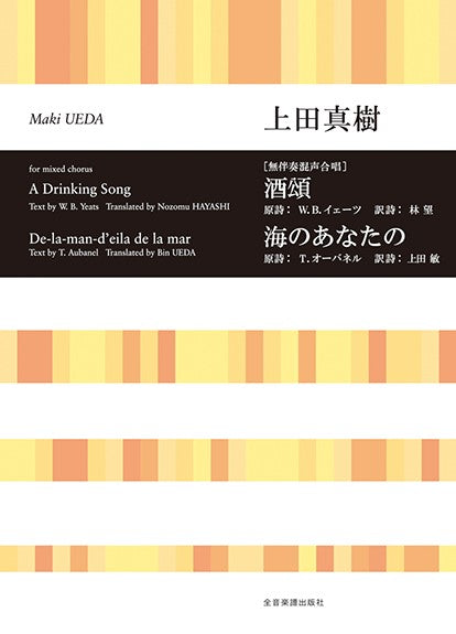 合唱ライブラリー　上田真樹　［無伴奏混声合唱］酒頌／海のあなたの